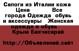 Сапоги из Италии кожа › Цена ­ 1 900 - Все города Одежда, обувь и аксессуары » Женская одежда и обувь   . Крым,Бахчисарай